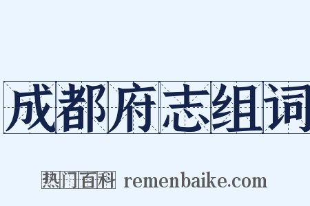 成都府志组词是什么意思的图片